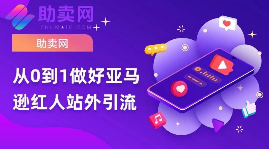 助卖网为您解释亚马逊红人视频与买家秀视频的区别